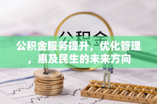 宝应公积金服务提升，优化管理，惠及民生的未来方向