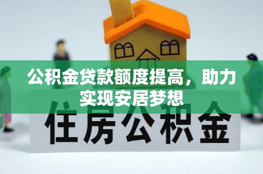 宝应公积金贷款额度提高，助力实现安居梦想