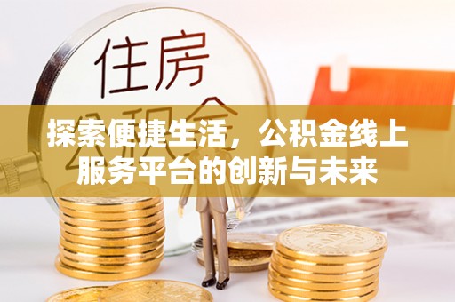 宝应探索便捷生活，公积金线上服务平台的创新与未来