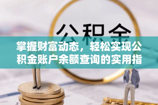 宝应掌握财富动态，轻松实现公积金账户余额查询的实用指南