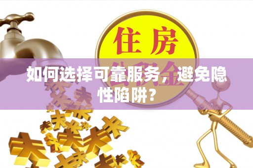 宝应如何选择可靠服务，避免隐性陷阱？