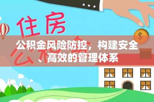 宝应公积金风险防控，构建安全、高效的管理体系