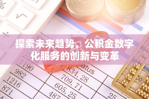宝应探索未来趋势，公积金数字化服务的创新与变革