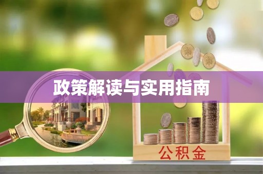 宝应政策解读与实用指南