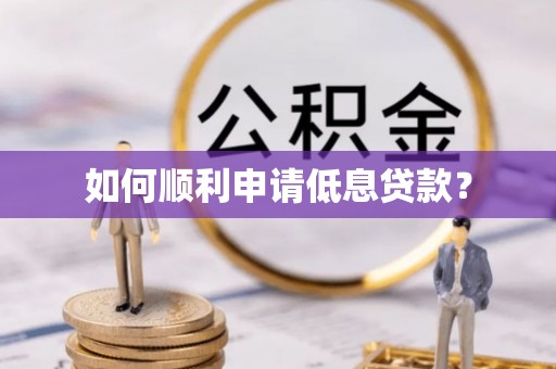 宝应如何顺利申请低息贷款？