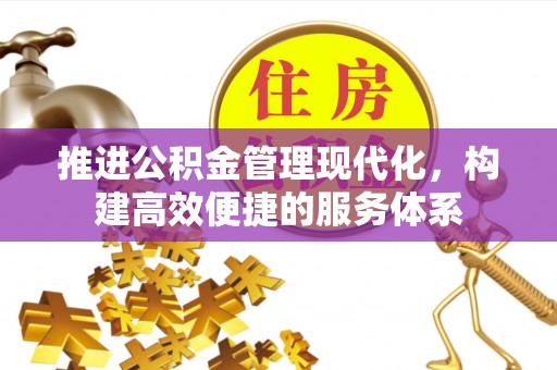 宝应推进公积金管理现代化，构建高效便捷的服务体系