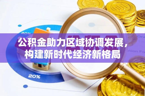 宝应公积金助力区域协调发展，构建新时代经济新格局