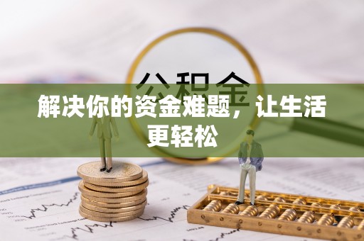 宝应解决你的资金难题，让生活更轻松
