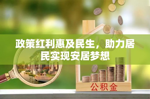 宝应政策红利惠及民生，助力居民实现安居梦想