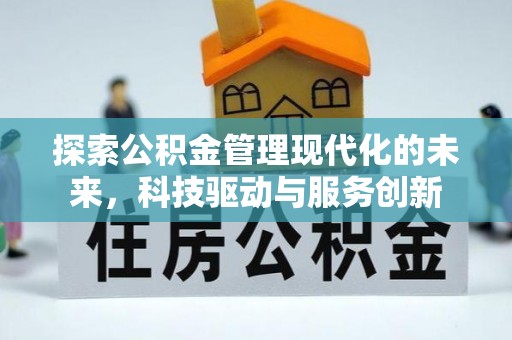宝应探索公积金管理现代化的未来，科技驱动与服务创新