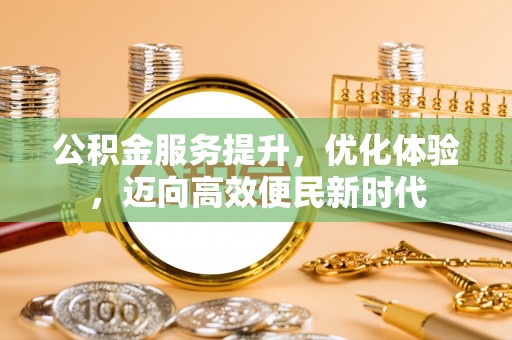 宝应公积金服务提升，优化体验，迈向高效便民新时代