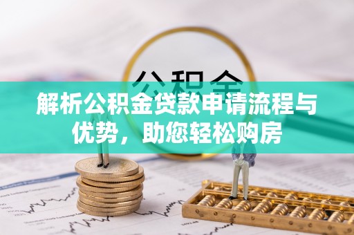 宝应解析公积金贷款申请流程与优势，助您轻松购房