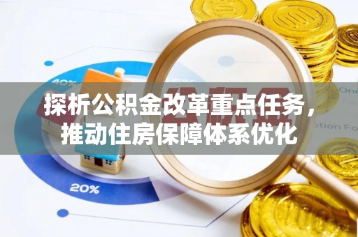 宝应探析公积金改革重点任务，推动住房保障体系优化