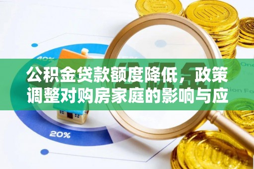 宝应公积金贷款额度降低，政策调整对购房家庭的影响与应对策略