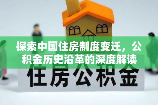 宝应探索中国住房制度变迁，公积金历史沿革的深度解读