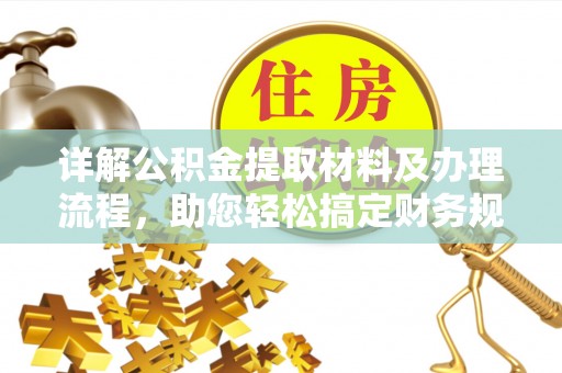 宝应详解公积金提取材料及办理流程，助您轻松搞定财务规划