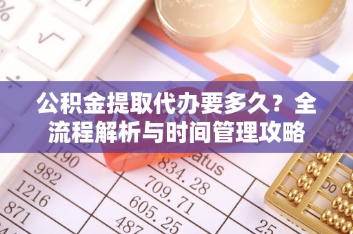 宝应公积金提取代办要多久？全流程解析与时间管理攻略