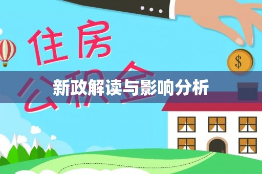 宝应新政解读与影响分析
