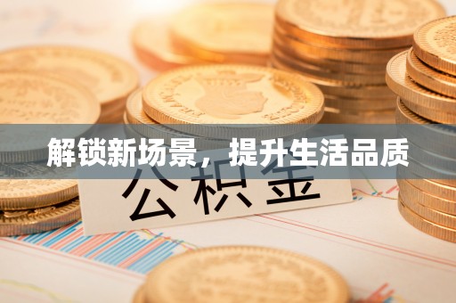 宝应解锁新场景，提升生活品质