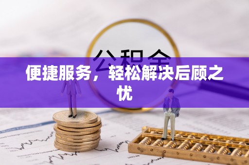 宝应便捷服务，轻松解决后顾之忧