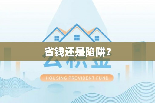 宝应省钱还是陷阱？