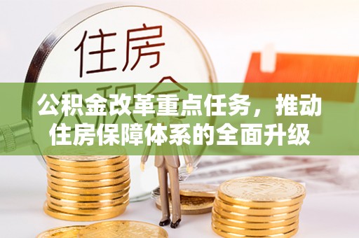 宝应公积金改革重点任务，推动住房保障体系的全面升级