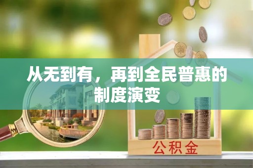 宝应从无到有，再到全民普惠的制度演变