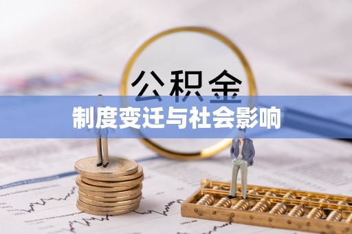 宝应制度变迁与社会影响