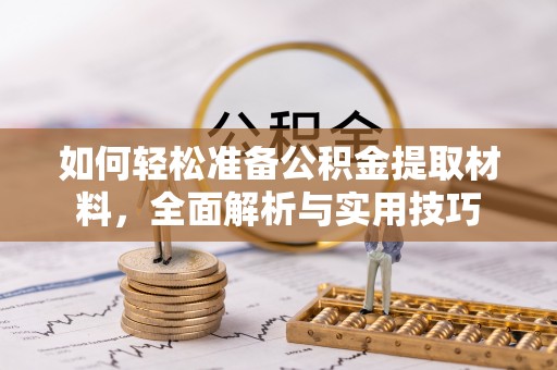宝应如何轻松准备公积金提取材料，全面解析与实用技巧