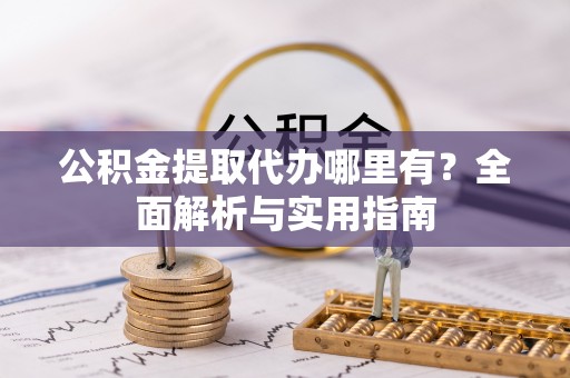 宝应公积金提取代办哪里有？全面解析与实用指南
