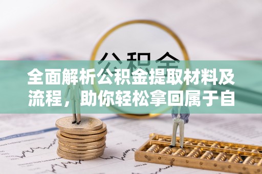 宝应全面解析公积金提取材料及流程，助你轻松拿回属于自己的钱