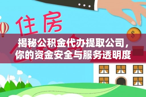 宝应揭秘公积金代办提取公司，你的资金安全与服务透明度全解析