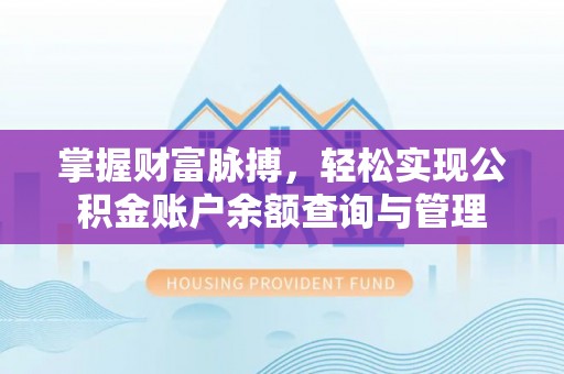 宝应掌握财富脉搏，轻松实现公积金账户余额查询与管理