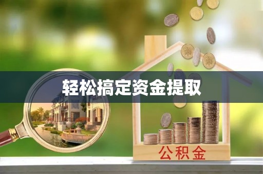 宝应轻松搞定资金提取