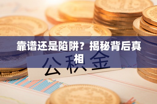 宝应靠谱还是陷阱？揭秘背后真相