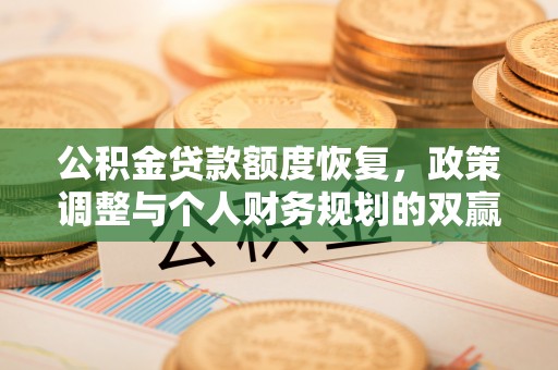 宝应公积金贷款额度恢复，政策调整与个人财务规划的双赢之道