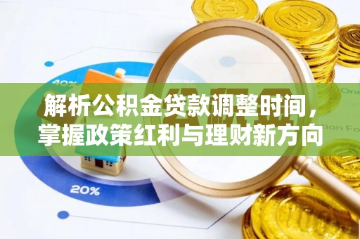 宝应解析公积金贷款调整时间，掌握政策红利与理财新方向