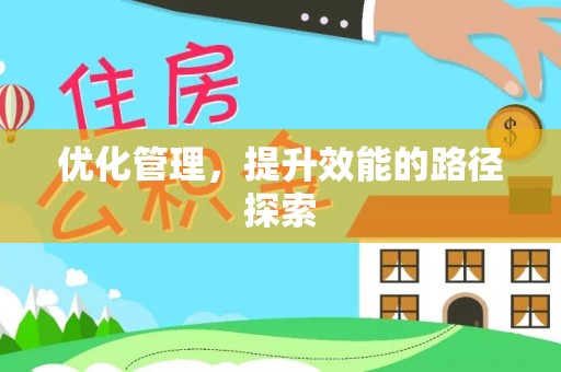 宝应优化管理，提升效能的路径探索