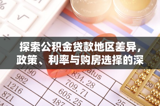 宝应探索公积金贷款地区差异，政策、利率与购房选择的深度解析