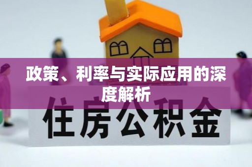 宝应政策、利率与实际应用的深度解析