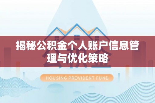 宝应揭秘公积金个人账户信息管理与优化策略