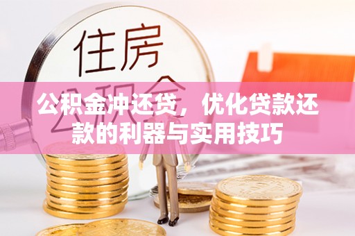 宝应公积金冲还贷，优化贷款还款的利器与实用技巧
