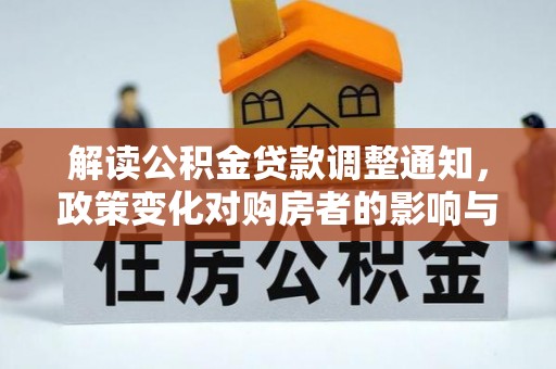 宝应解读公积金贷款调整通知，政策变化对购房者的影响与机遇