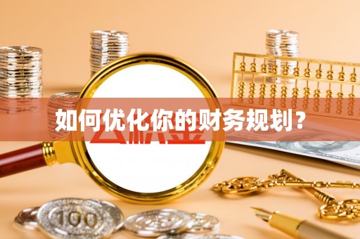 宝应如何优化你的财务规划？