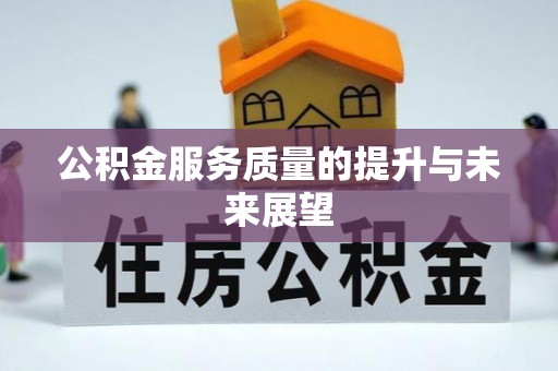 宝应公积金服务质量的提升与未来展望