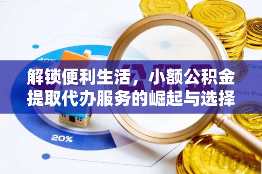 宝应解锁便利生活，小额公积金提取代办服务的崛起与选择