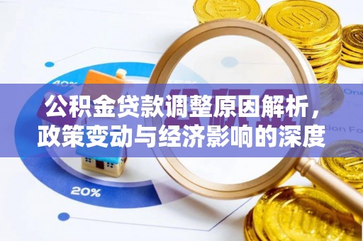 宝应公积金贷款调整原因解析，政策变动与经济影响的深度探讨