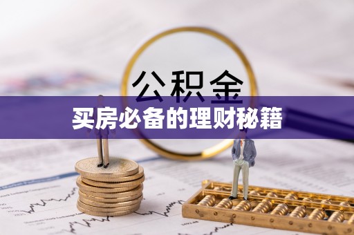 宝应买房必备的理财秘籍