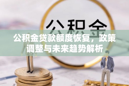 宝应公积金贷款额度恢复，政策调整与未来趋势解析