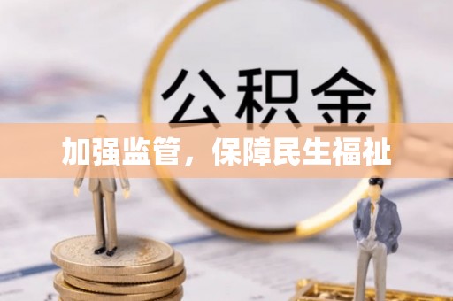 宝应加强监管，保障民生福祉